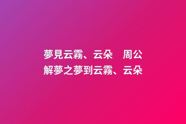 夢見云霧、云朵　周公解夢之夢到云霧、云朵
